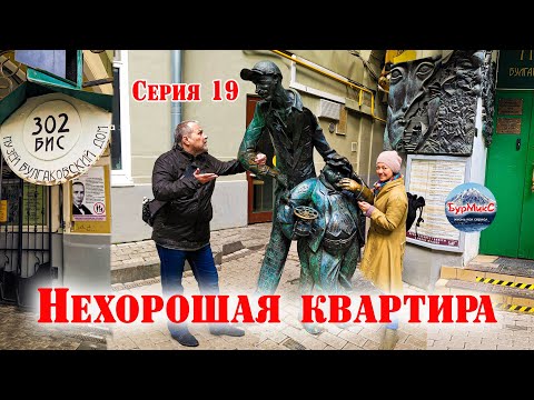 19 Серия Москва Музей квартира Михаила Булгакова