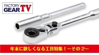 FGTV vol34　年末に欲しくなる工具 〜その2〜