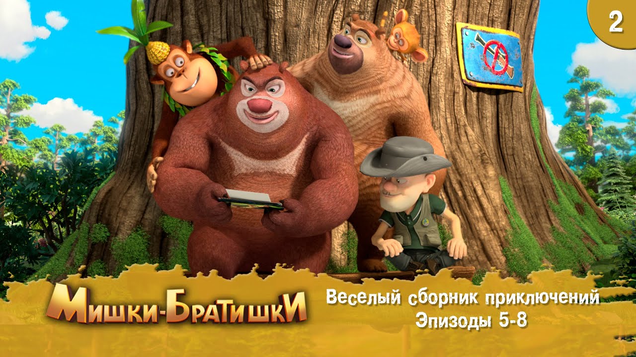 Мишки-Братишки.  Веселый сборник приключений. Мультик - сериал. Продолжение Медведи-соседи. Выпуск 2