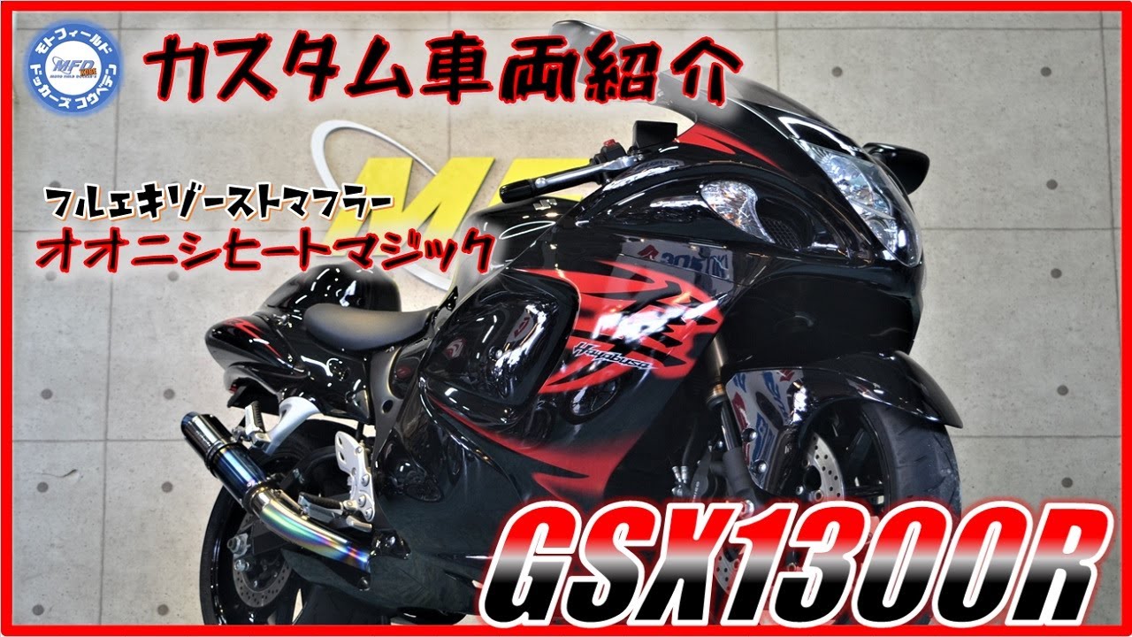 ふるページ スズキ GSX1300R 隼 逆車 2010年 18,787km マルケホイール オオニシ