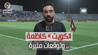 توقعات مثيرة لجماهير الكويت وكاظمة بنصف نهائي كأس الأمير