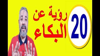 20 رؤية عن البكاء في المنام | اسماعيل الجعبيري