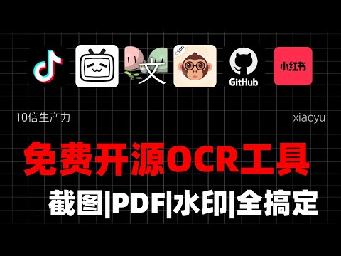 【069期】免费开源OCR工具：截图、PDF、水印、二维码全能搞定