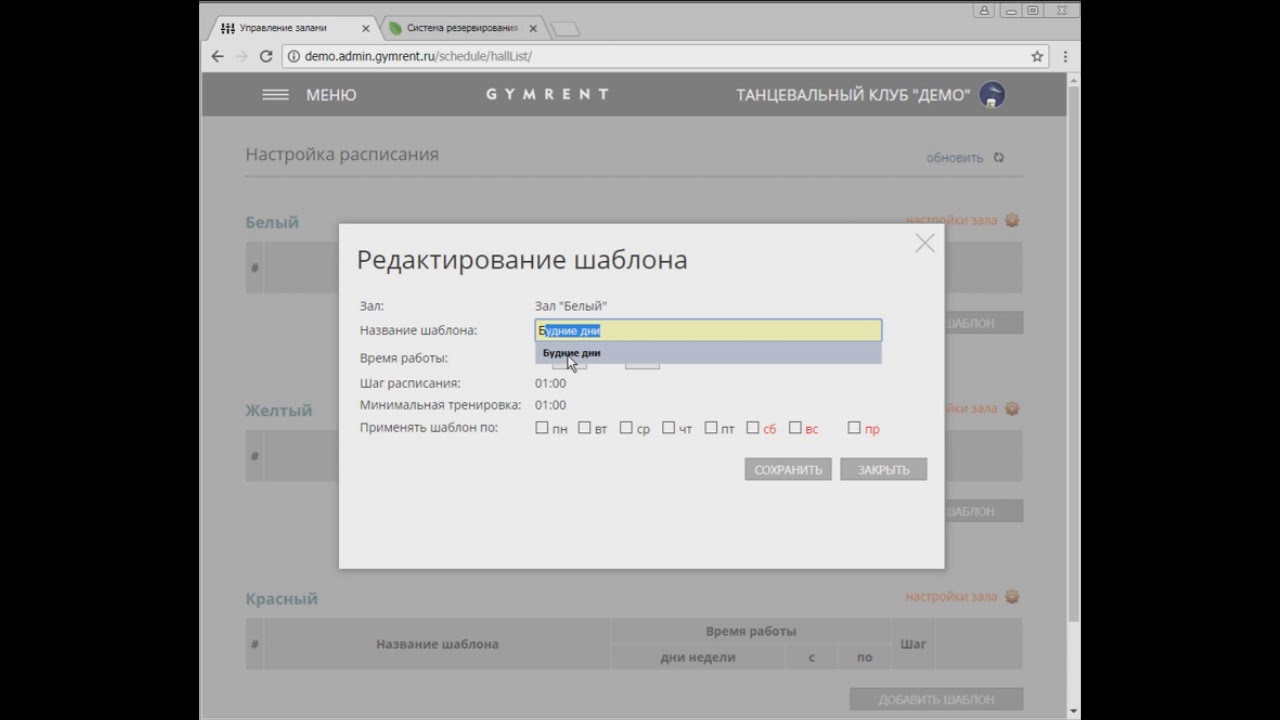 Настройка расписания зала