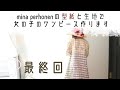 ［完成間際にデザイン変更？？！］ミナペルホネンのワンピース  袖/裾の始末/ボタン付け/ループ作り/完成