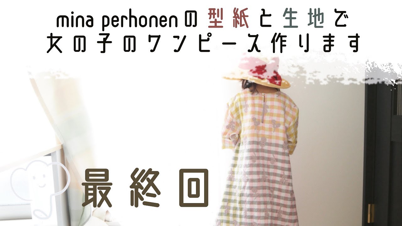 完成間際にデザイン変更？？！］ミナペルホネンのワンピース 袖/裾の