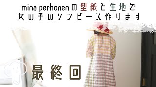 完成間際にデザイン変更？？！］ミナペルホネンのワンピース 袖