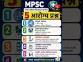 MPSC 2026 | आरोग्य विषयाचे 5 वारंवार विचारले जाणारे प्रश्न | Health MCQs | #MPSC #Health #MCQ #MPSC