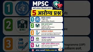 MPSC 2026 | आरोग्य विषयाचे 5 वारंवार विचारले जाणारे प्रश्न | Health MCQs | #MPSC #Health #MCQ #MPSC
