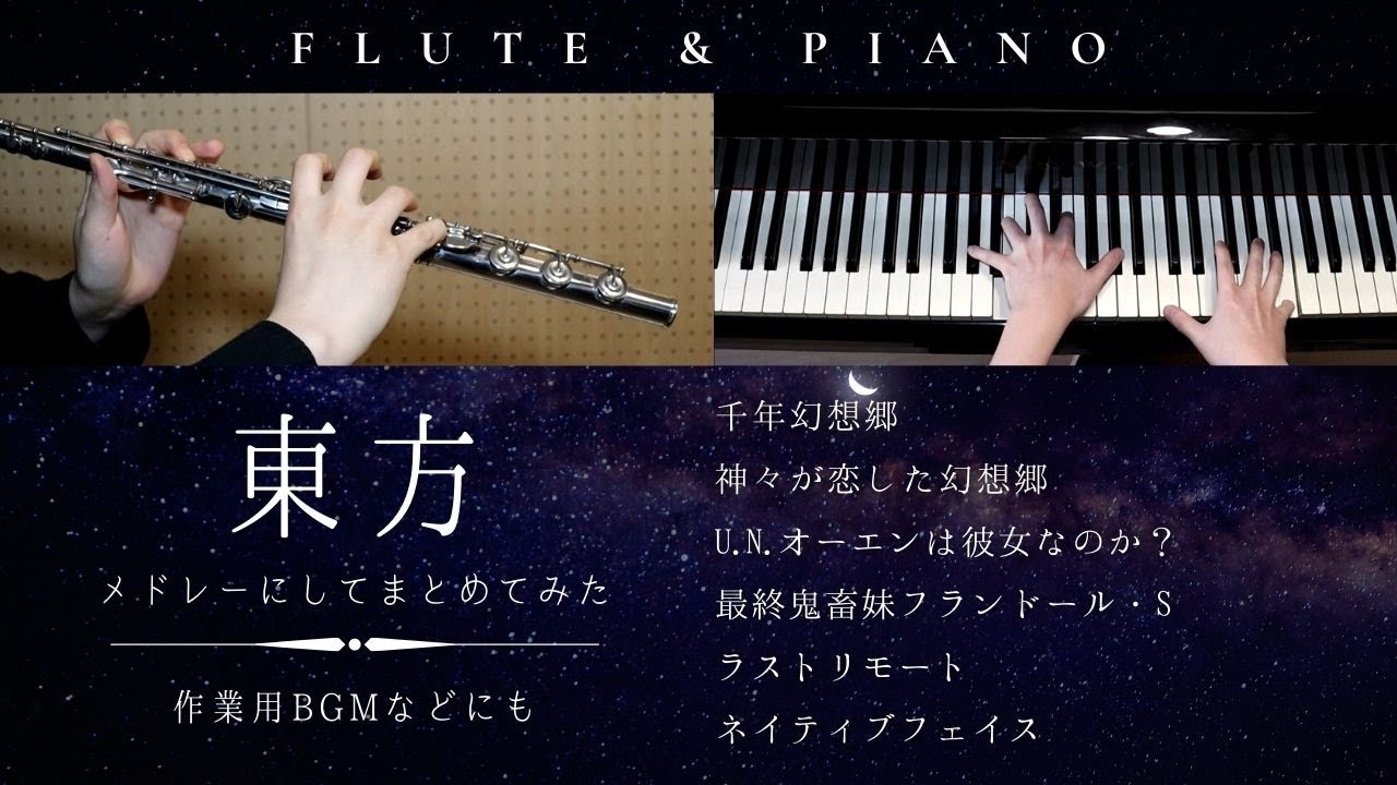 【作業用BGM】東方メドレーにしてまとめてみた【 フルート&ピアノ / Flute&Piano Cover 】