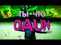 Ты что Daun? [Dota 2]