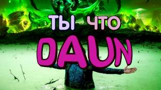 Ты что Daun? [Dota 2]