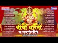 Shreechi Aarti Va Bhaktigeete - Top 21 Ganpati Songs Ashi Chik Motyachi Maal | Marathi Ganpati Songs