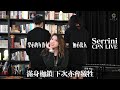 CPN Live Serrini 掌心的女孩 無心傷人