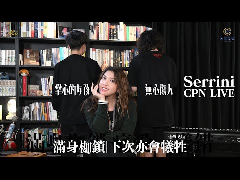 CPN Live: Serrini 《掌心的女孩》| 《無心傷人》
