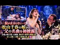 😭🎤【涙が止まらない...】松山千春の娘が父の名曲を初披露――会場が静まり返った瞬間、胸を打つ歌声に感動の涙...父への想いが響いた特別な夜🌙💖