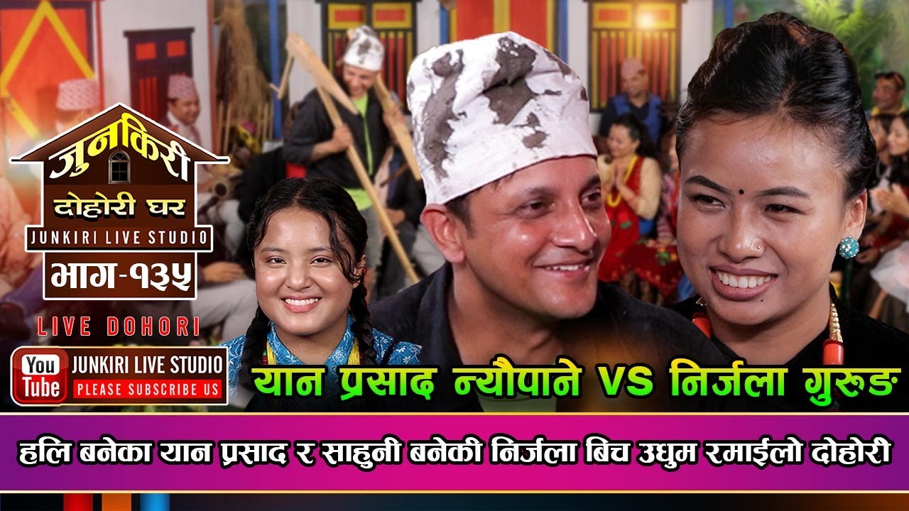 हली र साहुनी बनेका यान प्रसाद र निरजलाको अचाक्ली  रमाइलो |yan Prasad  vs Nirjala Gurung Junkiri 135