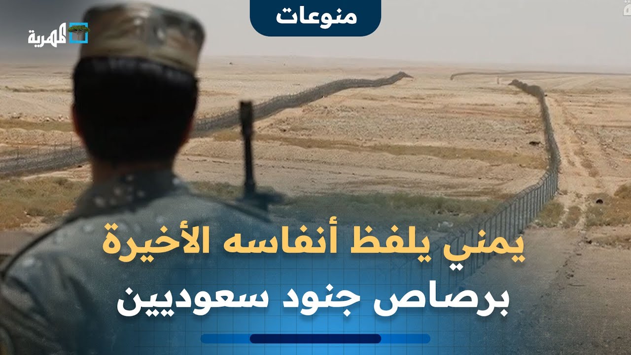 مشاهد مؤلمة لمواطن يمني يلفظ أنفاسه الأخيرة بعد تلقيه رصاصة من القوات السعودية