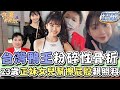 台灣鴨王粉碎性骨折！23歲正妹女兒幫擦屁股親手照料！【精華版】