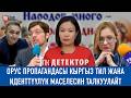#Детектор: Орус пропагандасы кыргыз тил жана иденттүүлүк маселесин талкуулайт