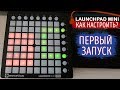 Launchpad Mini - Как настроить? Первое подключение и настройка