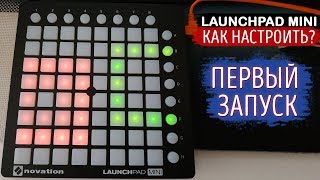 Launchpad Mini - Как настроить? Первое подключение и настройка