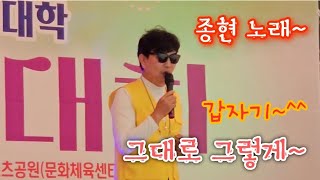 @농새명대한마음축제#그대로그렇게 #갑자기 고음불가#이종현노래