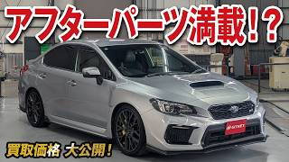 アフターパーツ満載！WRX STI タイプSの買取価格を大公開！【車買取ガチンコvol.170】