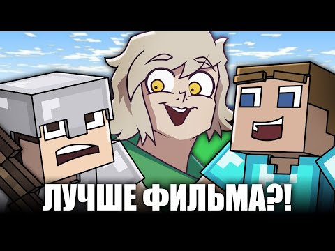 ЭТОТ МУЛЬТСЕРИАЛ ПО МАЙНКРАФТУ СМОТРЕЛИ ВСЕ!