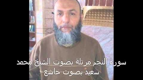 سورة النجم مرتلة بصوت الشيخ محمد سعيد بصوت خاشع