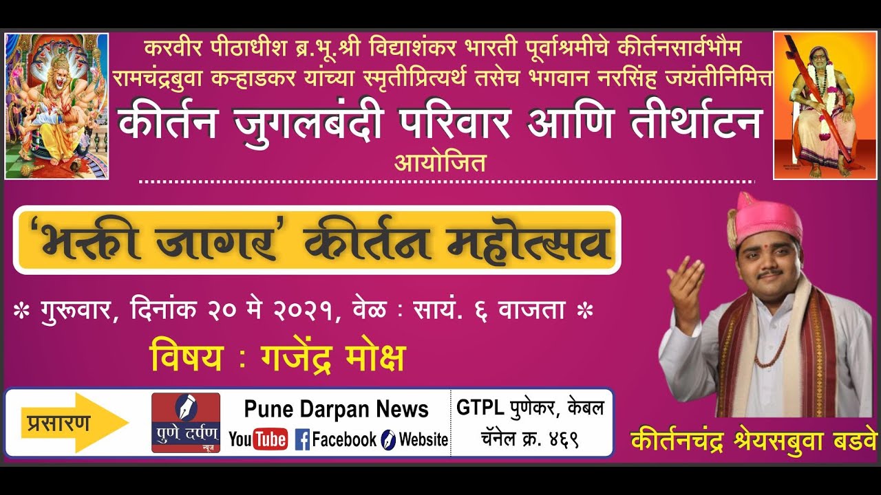 गजेंद्र मोक्ष - कीर्तनचंद्र श्रेयसबुवा बडवे - 'भक्तीजागर' कीर्तन महोत्सव