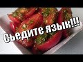 Помидоры по-корейски.Язык проглотите!Tomatoes in Korean.