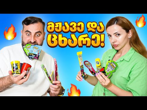 ყველაზე მჟავე და ცხარე კანფეტები საქართველოში / დაგემოვნება თეოსთან ერთად