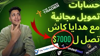 حساب شركة التمويل مجاني 100% PropFirm free Account + 7000$