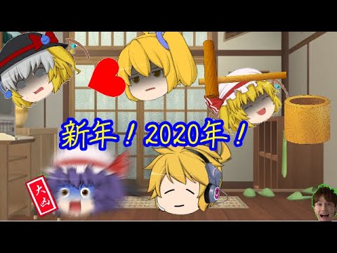 [ゆっくり茶番]正月 2020年最初の動画