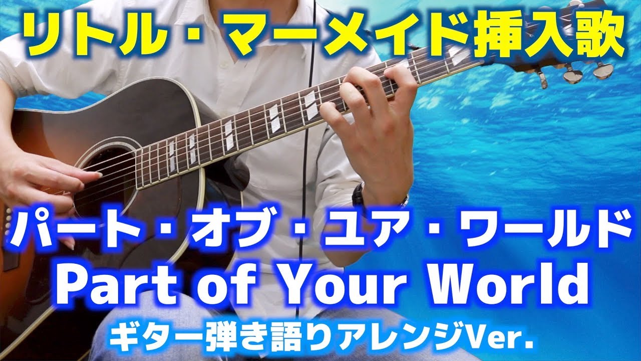 リトル マーメイド パート オブ ユア ワールド Part Of Your World ギター弾き語りアレンジver Youtube