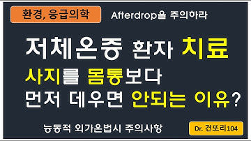 저체온증 치료 시 사지말단을 먼저 데우면 안되는 이유? Afterdrop