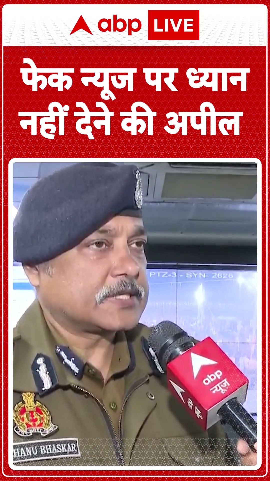 Mahakumb 2025: मेला अधिकारी लगातार कर रहे निगरानी लोगों से Fake News पर ध्यान ना देने कि अपील की