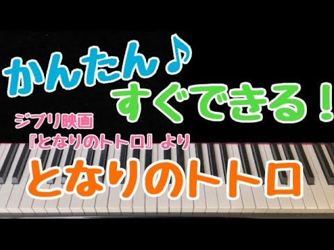 1本指ピアノ♡右手♡両手【となりのトトロ/ジブリ映画『となりのトトロ』エンディング主題歌/簡単ドレミ付き/初心者向け/サビだけピアノ/いっぽんゆびピアノ