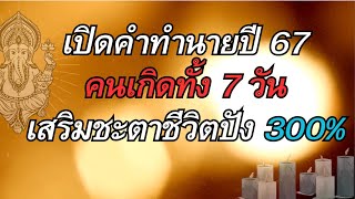 เปิดคำทำนายปี 67 คนเกิดทั้ง 7 วัน เสริมดวงชะตาและการเงินให้ชีวิตปัง