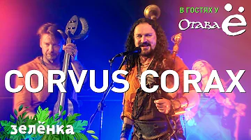 Corvus Corax & Otava Yo - Her Wirt, Зелёнка