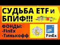 Что будет с БПИФ? Что будет с ETF? Судьба фондов? Индексное инвестирование.