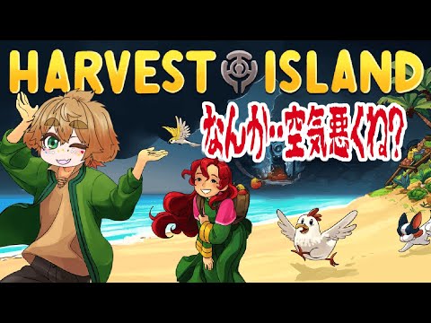 【 ハーベストアイランド：収穫島 】  #2 平和に過ごせると思ったのに 【 茂茶丸プー太 】