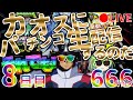 それでも！カオスにパチンコ生配信するのだ！【8日目】Chaotic Pachinko Japanese Casino Real Machine LIVE #パチンコ #Casino #Shorts