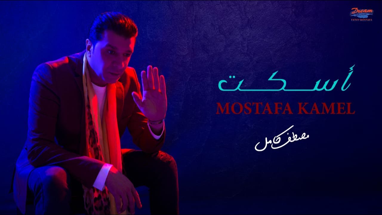 Watch Mostafa Kamel - Eskot | مصطفي كامل - إسكت on YouTube Watch Mostafa Kamel - Eskot | مصطفي كامل - إسكت on YouTube