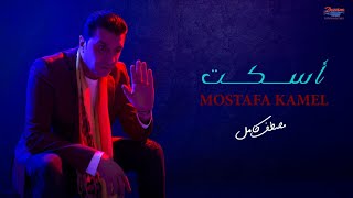 Mostafa Kamel - Eskot | مصطفي كامل - إسكت
