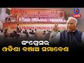 Live congress president sri mallikarjun kharge 29 january 2024 odisha bhubaneswar loyar pmg