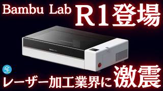【速報】Bambu Lab初のCO2レーザー加工機「R1」登場！透明アクリルも20mm厚も切れて光軸調整いらず！気になる価格は？3Dプリンター以外もBambuが駆逐する！？