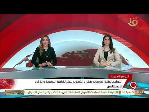 التعليم تطلق تدريبات سفراء التطوير لنشر ثقافة البرمجة والذكاء الاصطناعي