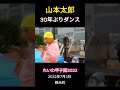 山本太郎 30年ぶりのダンス 【れいわ甲子園2022】